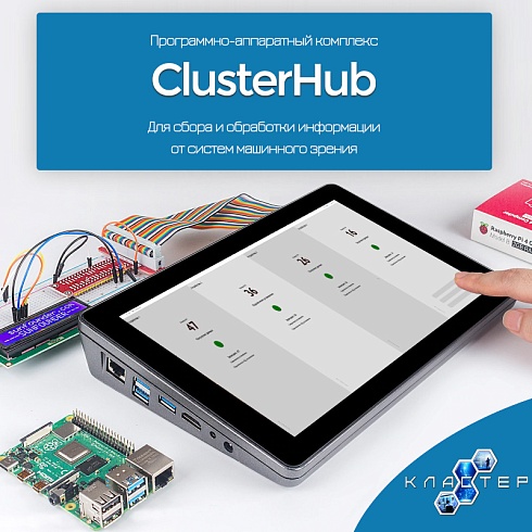 ClusterHub - контроллер для обработки информации от систем машинного зрения